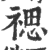 禗(宋·印刷字体·广韵)