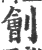 刽(宋·印刷字体·广韵)