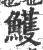 鳠(宋·印刷字体·广韵)