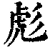 彪(清·印刷字体·康熙字典)