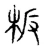 板(宋·传抄·集古文韵上声韵第三)