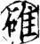 碓(宋·印刷字体·增韵)