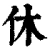 休(清·印刷字体·康熙字典)