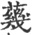 𦺬(宋·印刷字体·广韵)