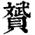 贇(清·印刷字体·康熙字典)