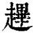 䟆(清·印刷字体·康熙字典)
