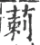 莿(宋·印刷字体·广韵)