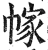 幏(明·印刷字体·洪武正韵)