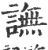 譕(宋·印刷字体·广韵)