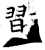 习(唐·石经·开成石经)