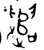 遣(西周·金文·西周中期)