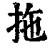 拖(清·印刷字体·康熙字典)
