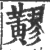 䵏(宋·印刷字体·广韵)