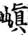 嵮(宋·印刷字体·增韵)