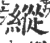 纵(宋·印刷字体·广韵)