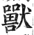 兽(明·印刷字体·洪武正韵)