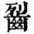 䶛(清·印刷字体·康熙字典)