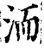 洏(宋·印刷字体·增韵)