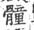 𩪘(宋·印刷字体·广韵)