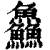 鱻(清·印刷字体·康熙字典)
