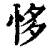 恀(清·印刷字体·康熙字典)