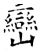 巒(唐·石经·开成石经)