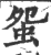 䖤(宋·印刷字体·广韵)
