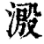 溵(清·印刷字体·康熙字典)