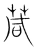 葴(宋·传抄·集篆古文韵海)
