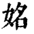 姳(清·印刷字体·康熙字典)