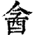 酓(清·印刷字体·康熙字典)