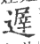 遟(宋·印刷字体·广韵)