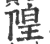 隍(宋·印刷字体·广韵)
