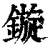 鏇(清·印刷字体·康熙字典)
