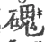 磈(宋·印刷字体·广韵)