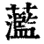 蘫(清·印刷字体·康熙字典)