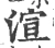 渲(宋·印刷字体·广韵)
