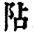 阽(清·印刷字体·康熙字典)