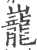 巃(宋·印刷字体·广韵)