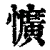 懭(清·印刷字体·康熙字典)