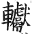 䡾(明·印刷字体·洪武正韵)