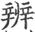 辨(宋·印刷字体·广韵)
