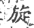 旋(宋·印刷字体·广韵)