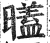 𣋞(明·印刷字体·洪武正韵)