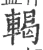 輵(宋·印刷字体·广韵)