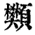 䫶(清·印刷字体·康熙字典)