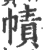 幘(宋·印刷字体·广韵)