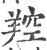 羫(宋·印刷字体·广韵)