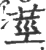 莖(宋·印刷字体·广韵)