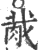 胾(宋·印刷字体·广韵)